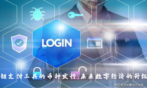 区块链支付工具的币种发行：未来数字经济的升级之路