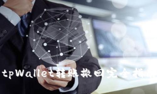 tpWallet转账撤回完全指南