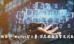 如何购买TP Wallet矿工费：