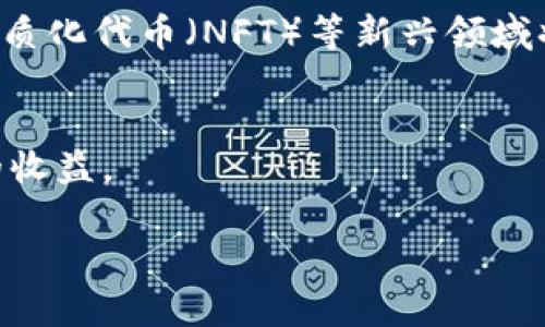   中京投区块链最新转让动态及投资机会分析 / 
 guanjianci 区块链,中京投,投资机会,资产转让 /guanjianci 

引言
区块链技术近年来在全球范围内得到了广泛的应用与认可，其中，中京投作为一个重要的投资平台，专注于区块链相关项目的投资与转让。本文将深入探讨中京投区块链最新的转让动态以及潜在的投资机会，希望能为投资者提供全面的视角与分析。同时，我们还将回答一些相关问题，以便更好地理解这一领域的发展现状和前景。

中京投的简介
中京投是一家致力于区块链技术研究、应用及投资的公司。随着区块链行业的飞速发展，中京投凭借其丰富的资源、专业的团队以及敏锐的市场洞察力，在区块链投资领域占据了一席之地。中京投不仅参与各类区块链项目的投资，还积极推动区块链技术的落地与商业化，为投资者提供多层次多元化的投资机会。

最新转让动态概述
在过去的几个月中，中京投在区块链领域的转让活动正在不断增加。这些转让多数涉及优质的区块链项目和初创企业，这些项目由于其独特的技术优势和市场潜力，吸引了众多投资者的目光。例如，最近有几个项目成功实现了股权转让，新增的投资者在技术和市场推广等方面提供了更多的支持，从而加速了项目的发展。

投资机会分析
在分析中京投的最新转让动态时，必须关注潜在的投资机会。在这些转让项目中，许多具有较高的成长性和技术创新性。例如，一些项目专注于数字资产交易平台、自主研发的区块链技术以及去中心化的金融服务，这些都是未来发展的热门领域。投资者如能把握这些机会，将可能获得丰厚的回报。

常见问题解答

问题一：中京投区块链转让项目的选择标准是什么？
中京投在选择转让项目时，主要考虑几个方面的标准。首先，项目的技术实力是关键因素，尤其是其区块链技术的创新性和应用前景。其次，团队的专业性和执行力也是评估项目的重要标准。团队成员的背景、经验和行业声誉会影响项目的成功率。此外，市场需求和竞争环境也是决定项目前景的关键因素，只有在良好的市场条件下，项目才能获得更好的发展空间。最后，中京投还会关注项目的法律合规性，以确保其长远的可持续性。

问题二：如何评估区块链项目的投资价值？
评估区块链项目的投资价值是一个复杂的过程，需要综合考虑多个因素。首先，可以通过对项目白皮书的分析来了解其技术背景、商业模式和市场定位。其次，行业趋势和市场需求也是评估的关键，观察该项目所处的行业是否处于上升期，以及其目标市场的潜力。接着，投资者还需关注项目的合作伙伴和投资背景，这些因素能够反映项目的可信度和市场认可度。最后，评估项目的财务健康状况和前景预测也是至关重要的，通过这些数据可以了解到项目的盈利能力及风险。

问题三：中京投线上投资平台的优势有哪些？
中京投除了传统的线下投资方式外，在线上建立了投资平台，提供了一系列便利的服务。首先，线上平台使得投资者能够实时获取区块链项目的最新动态和转让信息，大大提升了信息交流的效率。其次，线上投资相较于线下更加便捷，投资者可以随时随地进行交易，降低了时间和空间的限制。此外，中京投线上平台还提供了多样化的投资产品，以满足不同投资者的需求。同时，平台也配备了专业的顾问团队，为投资者提供个性化的投资建议和支持，确保每位投资者都能在平台上获得最佳的投资体验。

问题四：未来区块链投资的趋势是什么？
未来区块链投资将呈现出多种趋势。首先，随着区块链技术的不断成熟，投资者对于技术的关注将会更加深入。在选择项目时，大家将更加看重技术的实际应用案例和市场反馈，而不仅仅是空谈概念。其次，随着数字资产市场的扩大，去中心化金融（DeFi）和非同质化代币（NFT）等新兴领域将吸引更多的投资者，这是未来区块链投资的重点方向。此外，合规化趋势将逐渐显现，投资者需要选择符合相关法律法规的项目，以降低风险。最后，随着全球区块链社区的日益壮大，跨国投资和合作将成为常态，资深投资者将更加注重国际市场的机会与挑战。

结论
中京投在区块链领域的最新转让动态及投资机会值得关注。通过深入分析项目的选择标准、投资价值评估、线上平台的优势以及未来趋势，投资者能更全面地理解区块链投资的潜力与风险。在这样的背景下，把握中京投的投资机会，将可能为投资者带来可观的收益。

通过以上内容的详细探讨，我们不仅能够了解中京投在区块链领域的最新动态，还能对未来的投资方向有一个清晰的思路。投资者可以根据上述分析，结合自身的投资理念与风险承受能力，做出更为明智的投资决策。