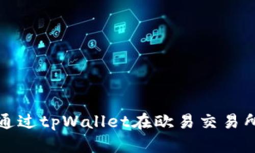 如何通过tpWallet在欧易交易所盈利