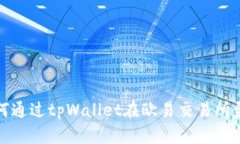 如何通过tpWallet在欧易交易