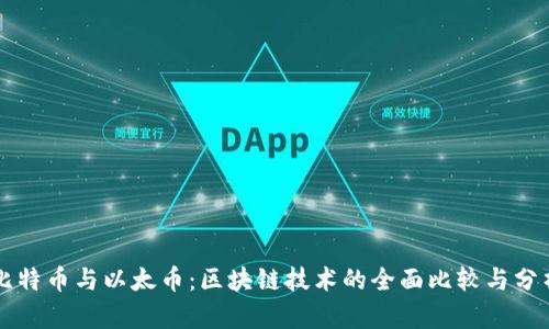 比特币与以太币：区块链技术的全面比较与分析