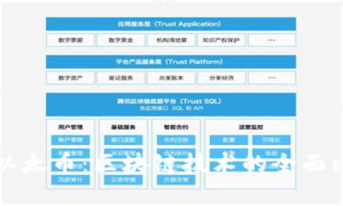 比特币与以太币：区块链技术的全面比较与分析