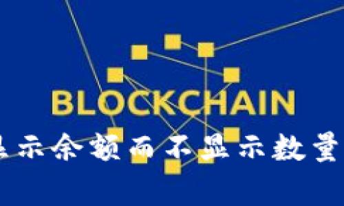 关于tpWallet只显示余额而不显示数量的原因及解决方案