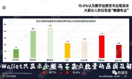 关于tpWallet只显示余额而不显示数量的原因及解决方案