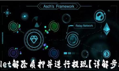 
如何在tpWallet解除质押并进行提现？详解步骤及注意事项