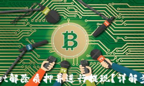 
如何在tpWallet解除质押并进行提现？详解步骤及注意事项