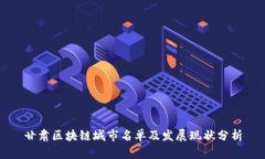 甘肃区块链城市名单及发