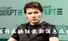 : 中国工商银行区块链最新