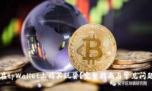 如何在tpWallet上购买现货？完整指南与常见问题解析