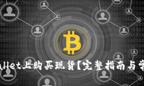 如何在tpWallet上购买现货？完整指南与常见问题解析