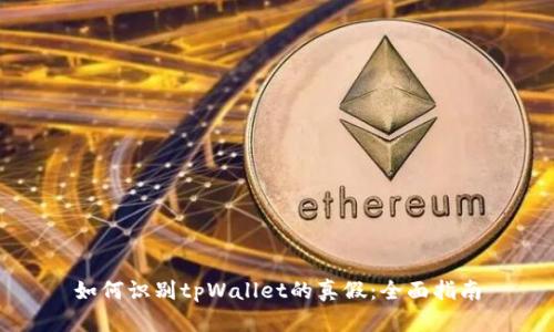 如何识别tpWallet的真假：全面指南