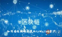 如何有效找回被盗的tpWa