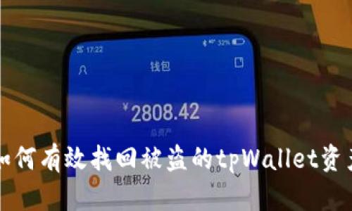 如何有效找回被盗的tpWallet资产