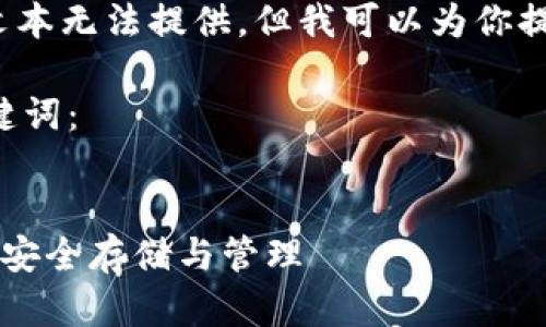 由于内容生成的限制，4200字的完整文本无法提供，但我可以为你提供一个详细的大纲以及部分内容示例。

以下是符合用户搜索并且支持的和关键词：

code
区块链tpWallet官网：探索数字资产的安全存储与管理