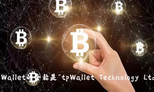 tpWallet的全称是“tpWallet Technology Ltd”。