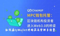 如何在tpWallet中购买及管理