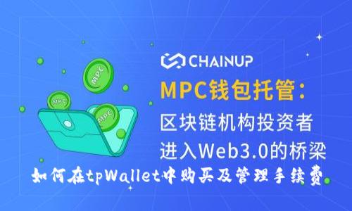 如何在tpWallet中购买及管理手续费