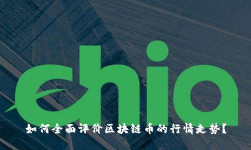 如何全面评价区块链币的行情走势？