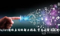 tpWallet转账未到账解决指南