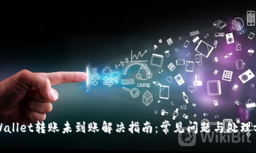 tpWallet转账未到账解决指南：常见问题与处理方法