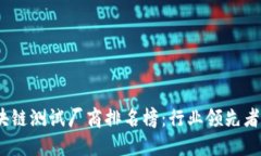 2023年区块链测试厂商排名