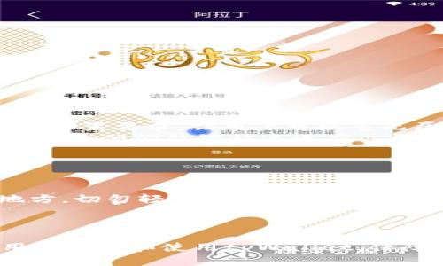 jiaotiTpWallet应用下载指南：如何安全快捷地获取数字钱包/jiaoti

tpWallet, 数字钱包, 加密货币, 钱包下载/guanjianci

在当今的数字经济时代，加密货币的普及使得数字钱包变得尤为重要。tpWallet作为一个备受欢迎的数字货币钱包，以其安全性和便捷性吸引了许多用户。本文将详细介绍tpWallet的下载和使用，讨论其功能、优势以及如何正确维护您的数字资产。同时，我们还将解答一些用户常见的问题，帮助新用户更加顺利地开始他们的加密货币之旅。

tpWallet的基本介绍
tpWallet是一款为用户提供便捷、安全存储和管理多种加密货币的数字钱包应用。它支持多种主流数字货币，包括比特币、以太坊和许多其他ERC20代币，旨在为用户提供一个简单易用的管理平台。用户可以通过tpWallet轻松地发送、接收、交易其数字资产，且还可以与去中心化应用程序进行交互。

tpWallet的下载步骤
下载tpWallet的过程非常简单，用户只需访问官方网站或相应的应用市场即可。以下是详细的下载步骤：

ol
li访问官方网站或应用市场：首先，确保您前往tpWallet的官方网站（如有）或使用可靠的应用市场（如Google Play Store）进行下载。/li
li选择相应的版本：tpWallet通常会提供Android和iOS两个平台的下载链接，选择您设备相应的版本。/li
li下载并安装应用：点击下载链接后，根据提示安装应用。安装过程非常简便，几分钟内即可完成。/li
li注册账户或导入钱包：安装完毕后，打开tpWallet并按照提示进行账户注册或导入现有钱包信息。/li
/ol

tpWallet的主要功能与优势
tpWallet提供了多种功能，使得用户能够更轻松、安全地管理自己的数字资产。这些功能包括：

ul
listrong多币种支持：/strongtpWallet支持多种加密货币，用户能够在一个平台上管理多种资产，减少了转换和管理的复杂性。/li
listrong高安全性：/strongtpWallet采用了多重安全机制，包括密码保护、指纹解锁及私钥管理，保障用户资产的安全。/li
listrong用户友好的界面：/strong应用程序具有直观的用户界面，用户可以轻松找到所需功能，适合新手和有经验的用户。/li
listrong去中心化和隐私保护：/strongtpWallet的设计保证用户在交易和资产管理中拥有完全的控制权，同时保护隐私，用户的数据不会被存储在中心服务器。/li
/ul

如何使用tpWallet？
使用tpWallet进行加密货币交易十分简单。下面是基本的使用步骤：

ol
listrong创建新钱包：/strong打开应用，选择创建新钱包。按照提示设置密码，并保存好助记词。/li
listrong添加资产：/strong在钱包界面，找到账户管理功能，选择添加您希望管理的加密货币。/li
listrong发送和接收货币：/strong选择您需要的操作（发送或接收），输入对方地址或者扫描二维码，根据提示完成交易。/li
listrong交易记录查看：/strong在资产管理界面，可以随时查看所有的交易记录，以便随时了解资产变化。/li
/ol

问题解答

h41. tpWallet的安全性如何？/h4
当涉及数字钱包时，安全性无疑是用户们最为关心的问题之一。tpWallet深知这一点，因此努力为用户提供高标准的安全保护。
首先，tpWallet采用了强大的加密技术来保护用户的私钥和交易数据。用户的私钥不会被存储在服务器上，而是保存在用户的设备中，确保即使在网络攻击中，投资者的资产也不会轻易被窃取。
其次，tpWallet还提供了多重身份验证功能。用户可以选择使用密码和指纹识别等多种方式进行解锁。对于高级保护，用户还可以启用两步验证，以确保即便有人获得了访问权限，也无法执行关键操作。
另外，tpWallet的开发团队定期进行安全检查和更新，以修复潜在的安全漏洞，确保钱包始终处于最安全的状态。这些措施使得tpWallet以其可靠的安全性赢得了用户的信赖。

h42. tpWallet支持哪些加密货币？/h4
tpWallet的多种币种支持是其一大亮点。用户可以管理的加密货币种类十分丰富，包括但不限于：
ul
listrong比特币（BTC）：/strong作为最早也是最知名的数字货币，比特币无疑是每个钱包的必备。/li
listrong以太坊（ETH）：/strong以太坊的智能合约功能使其成为加密货币领域的重要参与者，tpWallet同样支持ETH。/li
listrongERC20代币： /strongtpWallet支持多种基于以太坊的ERC20代币，这意味着用户能够在一个地方管理许多最流行的代币。/li
listrong其他主流币：/strongtpWallet还在不断更新其支持的币种列表，用户可以通过应用内的功能查看当前支持的所有资产。/li
/ul
用户可以根据自己的投资需求选择不同的货币进行管理，这无疑大大增强了tpWallet的实用性。

h43. tpWallet容易上手吗？/h4
对于新手用户来说，一款易于上手的数字钱包确实非常重要。tpWallet在设计上充分考虑了用户体验，即使是对技术不太熟悉的用户也能轻松使用。
其界面，所有主要功能均通过明确的图标和提示进行标识。用户可以根据视觉提示和简单的步骤快速注册账户和设置钱包。在这个过程中，不会有过于复杂的设置要求，让用户可以毫无压力地完成入门。
此外，tpWallet还提供了详细的帮助文档和常见问题解答，以便用户在任何时候都能获取所需的帮助。总体来说，tpWallet的用户友好设计为新手提供了便利，使他们能够快速适应并开始使用。

h44. 如何保障tpWallet内数字资产的安全？/h4
除了使用tpWallet本身的安全措施，用户在管理其数字资产时也需要采取一些额外的安全措施，以保障其资产的安全。
首先，用户应确保自己的设备安全。定期更新设备软件，安装防病毒程序，避免使用公共Wi-Fi进行重要交易，有助于防止恶意软件和网络攻击。
其次，用户应妥善保管助记词和私钥。这些信息是恢复钱包的重要组成部分，若遗失可能导致无法访问资产。用户最好将这些信息写下来，并存放在安全的地方，切勿轻易透露给他人。
再次，建议用户定期备份钱包数据，以防数据丢失或设备故障。tpWallet通常提供备份功能，用户应根据提示进行操作。
最后，用户应使用强密码并定期更换，切勿使用容易被猜测的密码，确保账户的安全。

综上所述，tpWallet以其丰富的功能、高强度的安全保护以及友好的用户体验，成为了众多用户信赖的数字钱包选择。通过本文的介绍，希望能帮助更多的用户了解和使用tpWallet，保障自己的数字资产安全。
