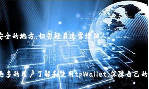 jiaotiTpWallet应用下载指南：如何安全快捷地获取数字钱包/jiaoti

tpWallet, 数字钱包, 加密货币, 钱包下载/guanjianci

在当今的数字经济时代，加密货币的普及使得数字钱包变得尤为重要。tpWallet作为一个备受欢迎的数字货币钱包，以其安全性和便捷性吸引了许多用户。本文将详细介绍tpWallet的下载和使用，讨论其功能、优势以及如何正确维护您的数字资产。同时，我们还将解答一些用户常见的问题，帮助新用户更加顺利地开始他们的加密货币之旅。

tpWallet的基本介绍
tpWallet是一款为用户提供便捷、安全存储和管理多种加密货币的数字钱包应用。它支持多种主流数字货币，包括比特币、以太坊和许多其他ERC20代币，旨在为用户提供一个简单易用的管理平台。用户可以通过tpWallet轻松地发送、接收、交易其数字资产，且还可以与去中心化应用程序进行交互。

tpWallet的下载步骤
下载tpWallet的过程非常简单，用户只需访问官方网站或相应的应用市场即可。以下是详细的下载步骤：

ol
li访问官方网站或应用市场：首先，确保您前往tpWallet的官方网站（如有）或使用可靠的应用市场（如Google Play Store）进行下载。/li
li选择相应的版本：tpWallet通常会提供Android和iOS两个平台的下载链接，选择您设备相应的版本。/li
li下载并安装应用：点击下载链接后，根据提示安装应用。安装过程非常简便，几分钟内即可完成。/li
li注册账户或导入钱包：安装完毕后，打开tpWallet并按照提示进行账户注册或导入现有钱包信息。/li
/ol

tpWallet的主要功能与优势
tpWallet提供了多种功能，使得用户能够更轻松、安全地管理自己的数字资产。这些功能包括：

ul
listrong多币种支持：/strongtpWallet支持多种加密货币，用户能够在一个平台上管理多种资产，减少了转换和管理的复杂性。/li
listrong高安全性：/strongtpWallet采用了多重安全机制，包括密码保护、指纹解锁及私钥管理，保障用户资产的安全。/li
listrong用户友好的界面：/strong应用程序具有直观的用户界面，用户可以轻松找到所需功能，适合新手和有经验的用户。/li
listrong去中心化和隐私保护：/strongtpWallet的设计保证用户在交易和资产管理中拥有完全的控制权，同时保护隐私，用户的数据不会被存储在中心服务器。/li
/ul

如何使用tpWallet？
使用tpWallet进行加密货币交易十分简单。下面是基本的使用步骤：

ol
listrong创建新钱包：/strong打开应用，选择创建新钱包。按照提示设置密码，并保存好助记词。/li
listrong添加资产：/strong在钱包界面，找到账户管理功能，选择添加您希望管理的加密货币。/li
listrong发送和接收货币：/strong选择您需要的操作（发送或接收），输入对方地址或者扫描二维码，根据提示完成交易。/li
listrong交易记录查看：/strong在资产管理界面，可以随时查看所有的交易记录，以便随时了解资产变化。/li
/ol

问题解答

h41. tpWallet的安全性如何？/h4
当涉及数字钱包时，安全性无疑是用户们最为关心的问题之一。tpWallet深知这一点，因此努力为用户提供高标准的安全保护。
首先，tpWallet采用了强大的加密技术来保护用户的私钥和交易数据。用户的私钥不会被存储在服务器上，而是保存在用户的设备中，确保即使在网络攻击中，投资者的资产也不会轻易被窃取。
其次，tpWallet还提供了多重身份验证功能。用户可以选择使用密码和指纹识别等多种方式进行解锁。对于高级保护，用户还可以启用两步验证，以确保即便有人获得了访问权限，也无法执行关键操作。
另外，tpWallet的开发团队定期进行安全检查和更新，以修复潜在的安全漏洞，确保钱包始终处于最安全的状态。这些措施使得tpWallet以其可靠的安全性赢得了用户的信赖。

h42. tpWallet支持哪些加密货币？/h4
tpWallet的多种币种支持是其一大亮点。用户可以管理的加密货币种类十分丰富，包括但不限于：
ul
listrong比特币（BTC）：/strong作为最早也是最知名的数字货币，比特币无疑是每个钱包的必备。/li
listrong以太坊（ETH）：/strong以太坊的智能合约功能使其成为加密货币领域的重要参与者，tpWallet同样支持ETH。/li
listrongERC20代币： /strongtpWallet支持多种基于以太坊的ERC20代币，这意味着用户能够在一个地方管理许多最流行的代币。/li
listrong其他主流币：/strongtpWallet还在不断更新其支持的币种列表，用户可以通过应用内的功能查看当前支持的所有资产。/li
/ul
用户可以根据自己的投资需求选择不同的货币进行管理，这无疑大大增强了tpWallet的实用性。

h43. tpWallet容易上手吗？/h4
对于新手用户来说，一款易于上手的数字钱包确实非常重要。tpWallet在设计上充分考虑了用户体验，即使是对技术不太熟悉的用户也能轻松使用。
其界面，所有主要功能均通过明确的图标和提示进行标识。用户可以根据视觉提示和简单的步骤快速注册账户和设置钱包。在这个过程中，不会有过于复杂的设置要求，让用户可以毫无压力地完成入门。
此外，tpWallet还提供了详细的帮助文档和常见问题解答，以便用户在任何时候都能获取所需的帮助。总体来说，tpWallet的用户友好设计为新手提供了便利，使他们能够快速适应并开始使用。

h44. 如何保障tpWallet内数字资产的安全？/h4
除了使用tpWallet本身的安全措施，用户在管理其数字资产时也需要采取一些额外的安全措施，以保障其资产的安全。
首先，用户应确保自己的设备安全。定期更新设备软件，安装防病毒程序，避免使用公共Wi-Fi进行重要交易，有助于防止恶意软件和网络攻击。
其次，用户应妥善保管助记词和私钥。这些信息是恢复钱包的重要组成部分，若遗失可能导致无法访问资产。用户最好将这些信息写下来，并存放在安全的地方，切勿轻易透露给他人。
再次，建议用户定期备份钱包数据，以防数据丢失或设备故障。tpWallet通常提供备份功能，用户应根据提示进行操作。
最后，用户应使用强密码并定期更换，切勿使用容易被猜测的密码，确保账户的安全。

综上所述，tpWallet以其丰富的功能、高强度的安全保护以及友好的用户体验，成为了众多用户信赖的数字钱包选择。通过本文的介绍，希望能帮助更多的用户了解和使用tpWallet，保障自己的数字资产安全。