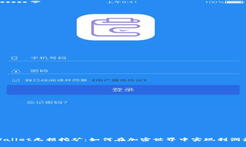 : tpWallet无损挖矿：如何在加密世界中实现利润最大化