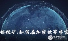 : tpWallet无损挖矿：如何在