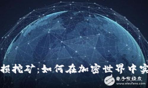 : tpWallet无损挖矿：如何在加密世界中实现利润最大化