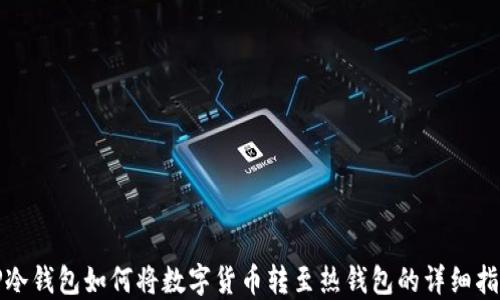 
TP冷钱包如何将数字货币转至热钱包的详细指南