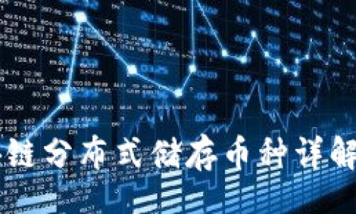 form
    2023年区块链分布式储存币种详解：投资与应用前景