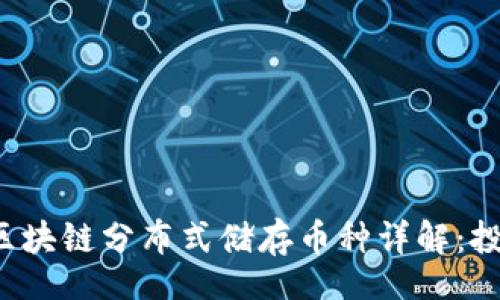 form
    2023年区块链分布式储存币种详解：投资与应用前景
