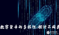 区块链技术和数字货币的