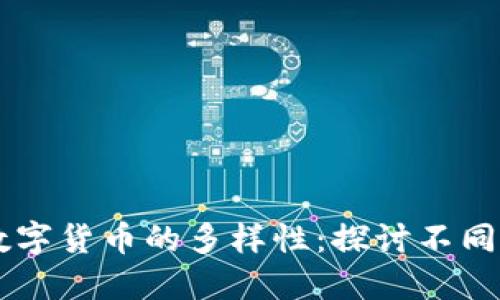 区块链技术和数字货币的多样性：探讨不同类型的加密货币