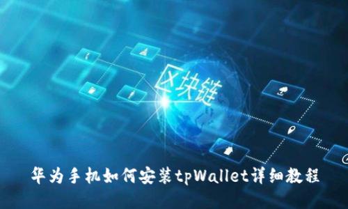 华为手机如何安装tpWallet详细教程