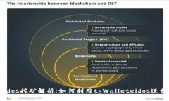 tpWalleteidos挖矿解析：如何