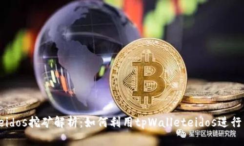 tpWalleteidos挖矿解析：如何利用tpWalleteidos进行高效挖矿？
