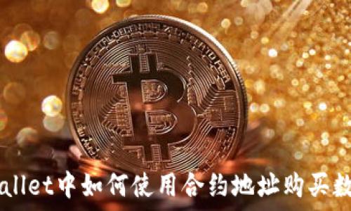   
在TPWallet中如何使用合约地址购买数字货币