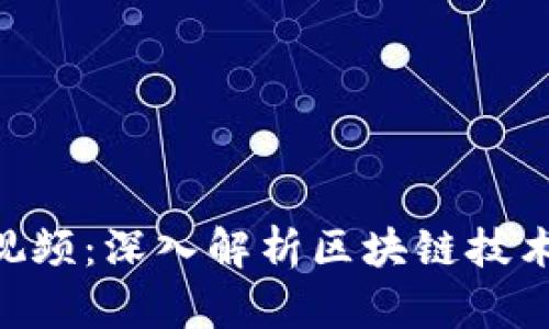 BTD区块链最新视频：深入解析区块链技术发展与应用前景