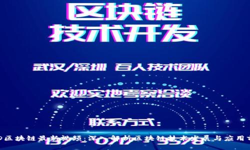 BTD区块链最新视频：深入解析区块链技术发展与应用前景