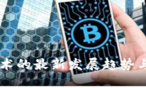 区块链技术的最新发展趋势与未来展望