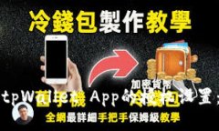 如何清除tpWallet App的授权