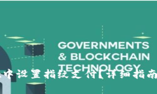 如何在tpWallet中设置指纹支付？详细指南与常见问题解答