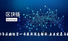 kbd2023年区块链第一币最新