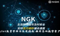 tpWallet流量管理及使用指南