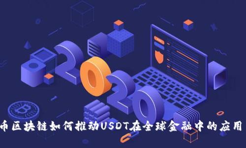  泰达币区块链如何推动USDT在全球金融中的应用与创新