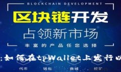详细指南：如何在tpWalle